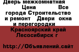 Дверь межкомнатная  Zadoor  › Цена ­ 4 000 - Все города Строительство и ремонт » Двери, окна и перегородки   . Красноярский край,Лесосибирск г.